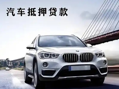 袁州车抵贷如何办理押车和不押车?