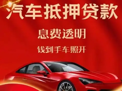 袁州良好口碑的汽车抵押贷款公司推荐