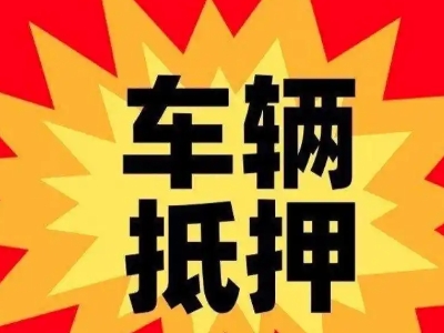 袁州汽车抵押贷款利息一般是多少?